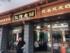 门面-仁信老铺(华盖路店)