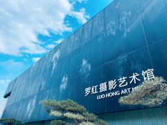 -罗红摄影艺术馆