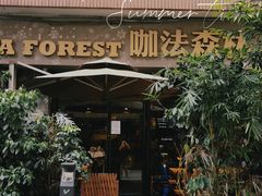 门面-咖法森林·咖啡  酒吧(天河店)