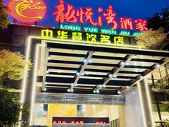 -龙悦湾酒家·八阵鱼生·渔人码头店