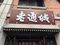 -老通城豆皮大王(吉庆街店)