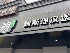 -魏斯理汉堡(西安沣东吾悦店)