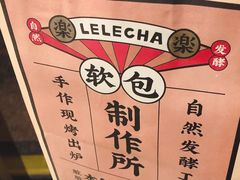 -LELECHA乐乐茶(美罗城店)
