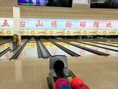 -五台山·保龄球馆