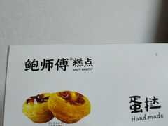 -鲍师傅糕点(台东步行街店)
