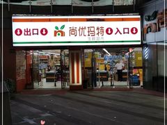 -尚优玛特(田尚坊商业中心店)