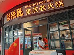 -憨铁匠老火锅(龙岗万科里店)