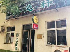 -大益烤鸡