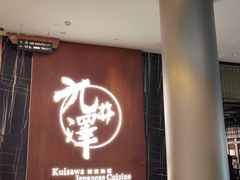 -九井澤精致料理(金茂店)