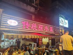 -汝萍传统蘸水菜(春华路总店)