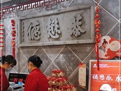 -德懋恭(西大街店)
