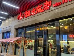 -付小姐在成都(川沙店)