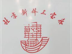 -新侨三宝乐面包店(崇文门店)