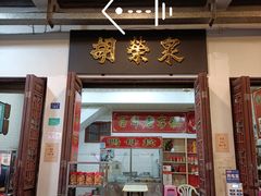 门面-胡荣泉