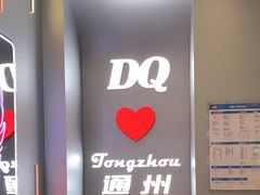 -DQ·蛋糕·冰淇淋(通州万达店)