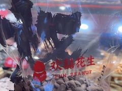 -欢囍花生(花都永旺店)