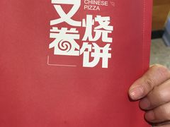 -又卷烧饼(新区龙湖店)
