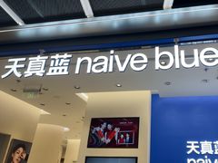 -天真蓝照相馆(五角场百联又一城店)
