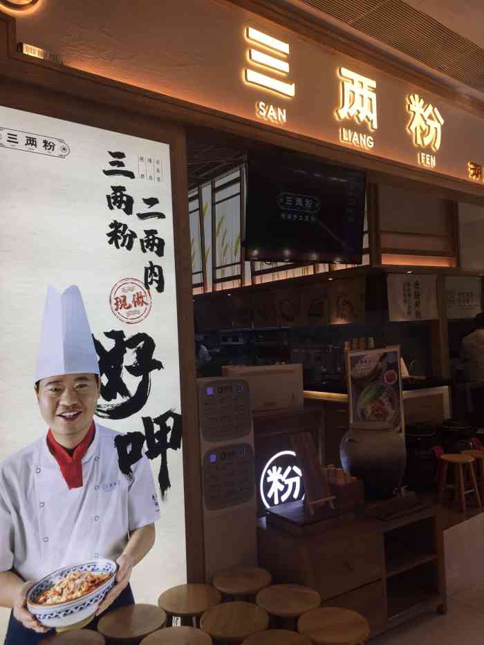 三两粉·手工米粉专门店(汇一城店)-"应该是新开的店,生意还是挺好的