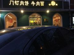 -清真吴记门钉肉饼·喜多利