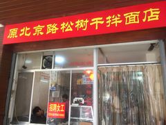 -松树干拌面店