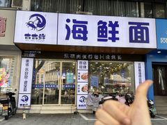 -木木鲜海鲜面(天一店)