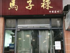 门面-兰州马子禄牛肉面(文景公园店)