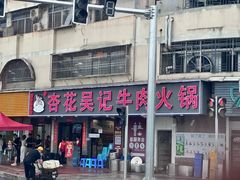 -杏花吴记牛肉火锅