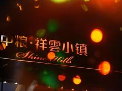-中粮·祥云小镇