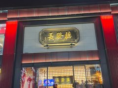-德发长·花式蒸饺(大唐不夜城店)