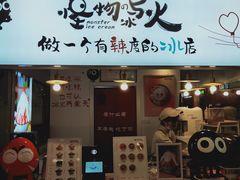 门面-怪物的冰与火(天虹商场中山路店)