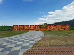 -北极村旅游风景区