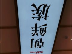 -米村拌饭(城阳万象汇店)