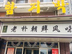 门面-老朴朝鲜风味(顾乡店)