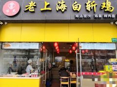 门面-禧凰·老上海白斩鸡辣肉面店