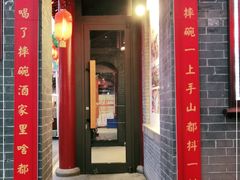 门面-摔碗酒(永兴坊店)