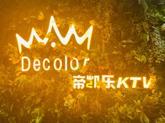 -帝凯乐量贩式KTV(深影国际影城店)