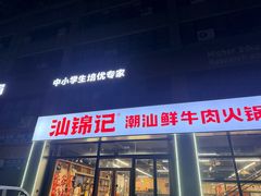 -汕锦记潮汕生鲜牛肉馆(富华店)