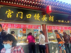 -宫门口馒头铺(创始人总店)
