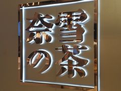 -奈雪的茶(华侨城创意园店)