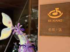 -色響火锅(恒隆广场店)