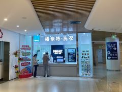 -福奈特洗衣洗鞋(川沙百联店)