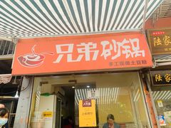 门面-兄弟砂锅(陆家巷店)