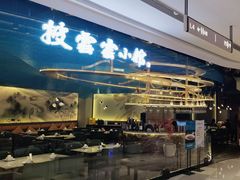 -披云云小馆·味道江湖(姚家园万象汇店)
