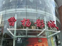 -曹杨影城(曹杨店)