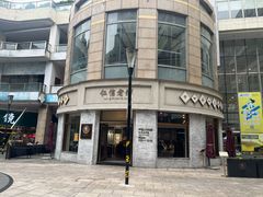 -仁信老铺(嘉信店)