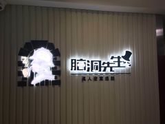 -脑洞先生非恐剧情密室(五一店)