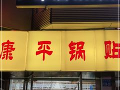门面-康平锅贴馆时令海鲜(大润发店)