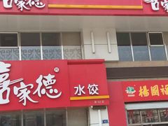 android_upload_pic-喜家德虾仁水饺(马栏店)