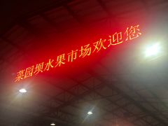 -菜园坝水果市场